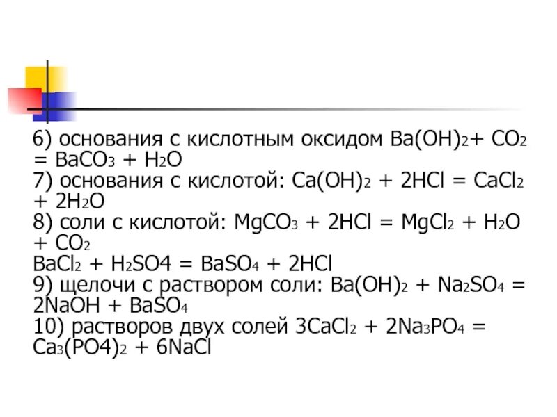 Hcl cacl. Кислотный оксид и основание. Baco3+2h. Baco3 co2 h20. 2hcl.