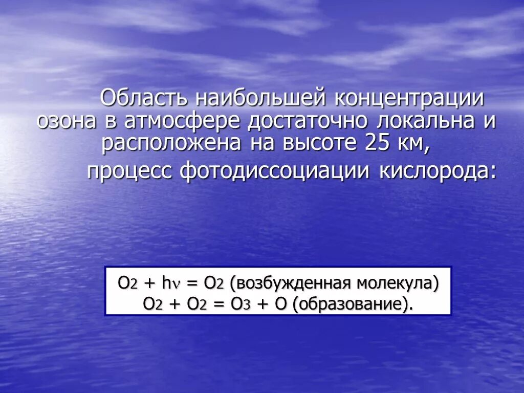 Содержание озона в воздухе. Озон презентация. большая концентрация озона. презентация по озону. концентрация озона картинка.