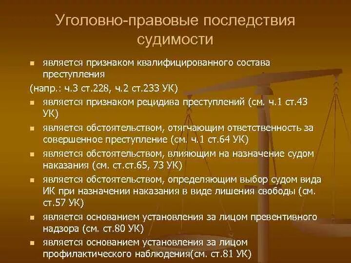 Порядок судимости. Уголовно-правовые последствия судимости. последствия судимости. правовые последствия погашения судимости. уголовно правовые  последствия судимости последствия.
