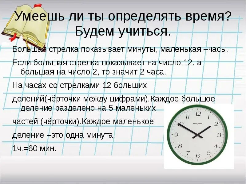 Маленькая стрелка часов. Часы большая стрелка показывает. Часы маленькая стрелка показывает. Большая стрелка показывает минуты.