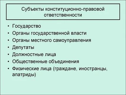 Виды субъектов конституционно правовой ответственности