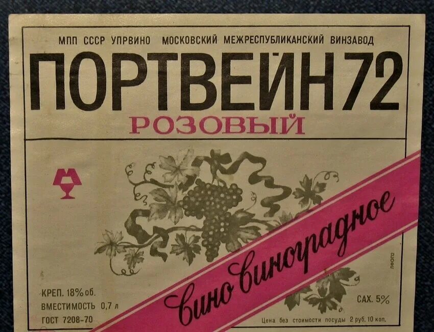 Винные этикетки СССР портвейн. Вино портвейн 72. Советское вино. Советское вино этикетка. Вина советских времен