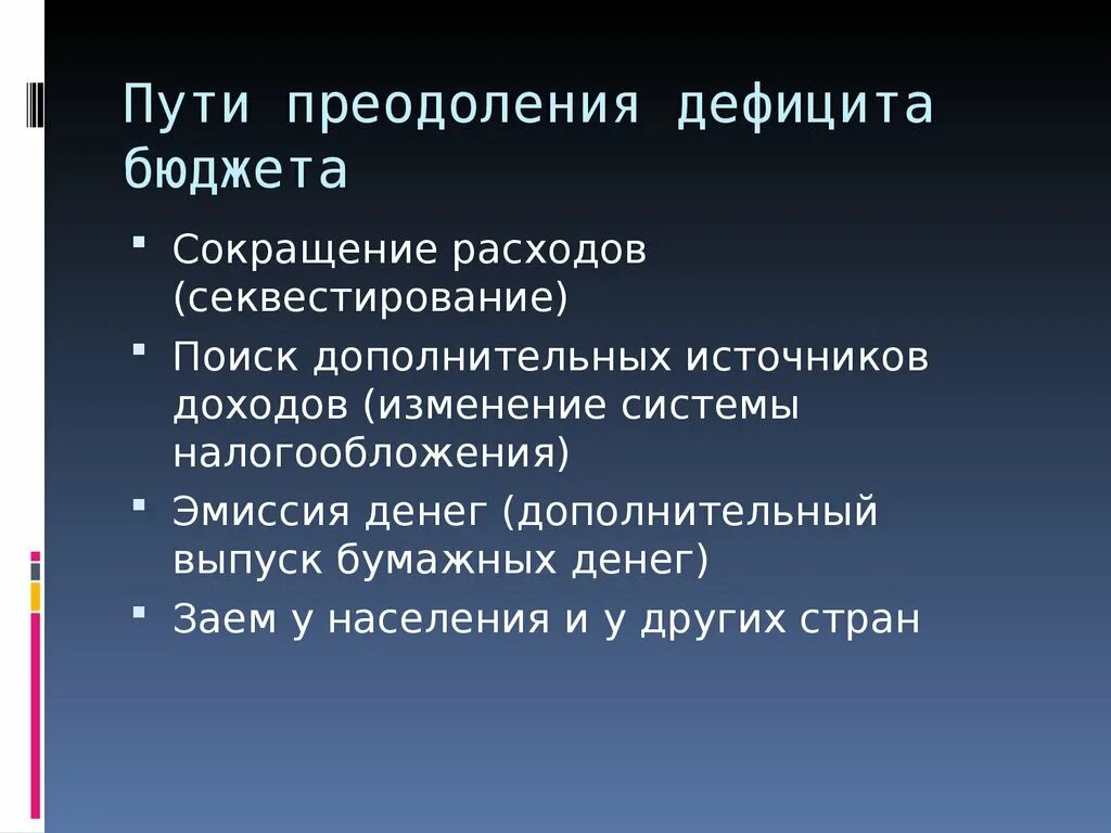 Способы преодоления дефицита государственного бюджета. Пути преодоления дефицита госбюджета. Способы преодоления бюджетного дефицита. Дефицит бюджета. Бюджетный дефицит презентация.