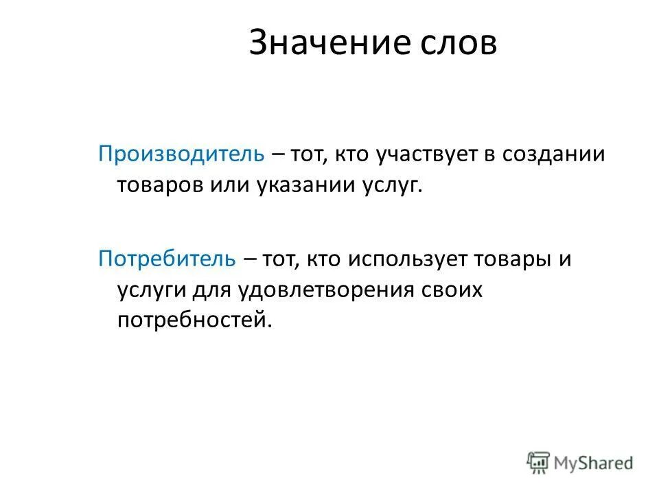 Ключевые слова экономики. Зачем нужна экономика. Экономика и её основные участники. Значение слова экономия. Слово экономика употребляется в различных значениях.