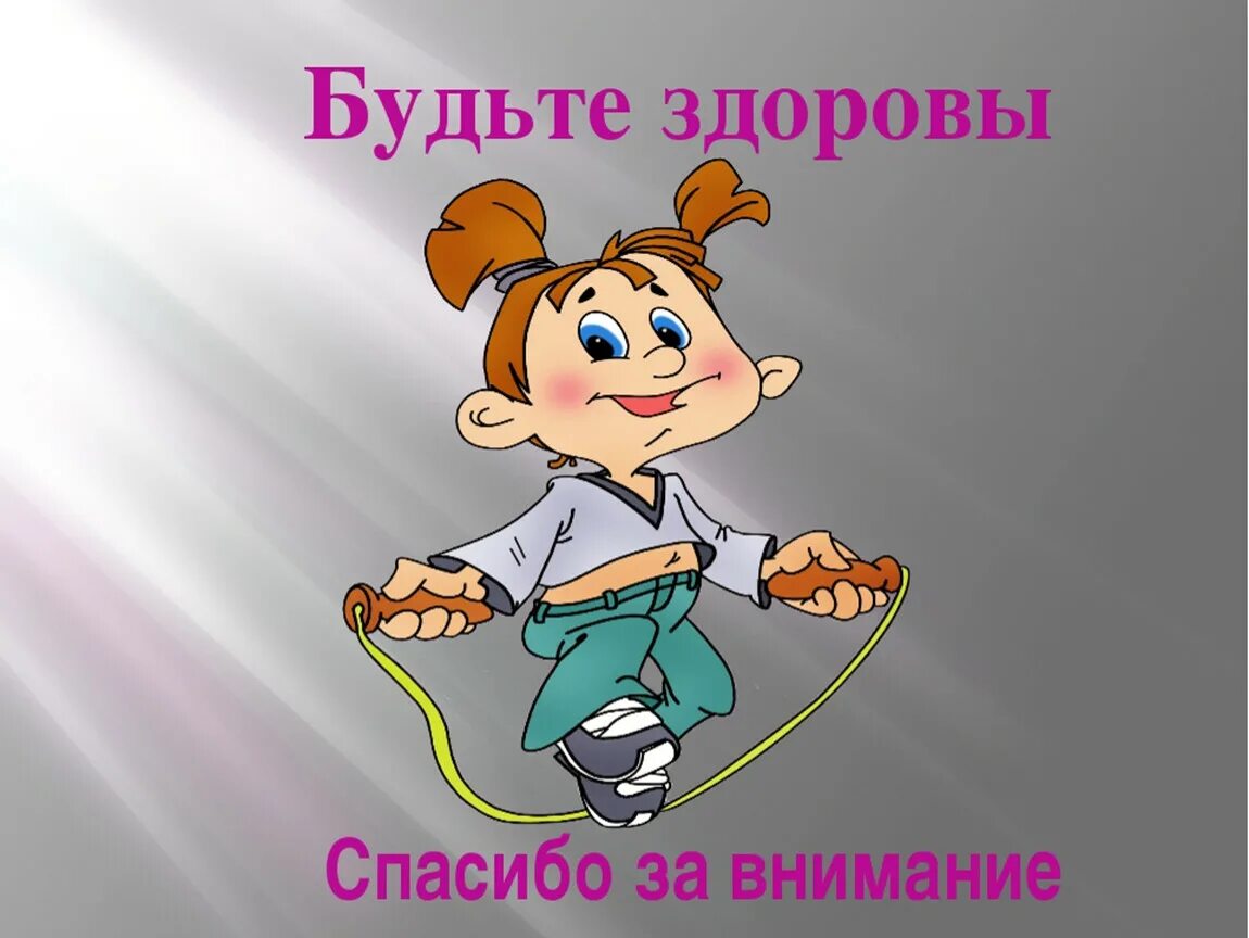 Благодарю за внимание. Спасибо за внимание будьте здоровы. Картинка спасибо за внимание. Спасибо за внимание спорт. Веселая презентация для детей