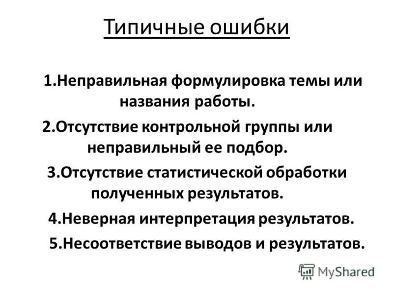 Неверная формулировка. Типичные ошибки в контрольной работе по истории. неправильная формулировка. типичные ошибки по химии в контрольных работах. правильные и неправильные формулировки в работе.
