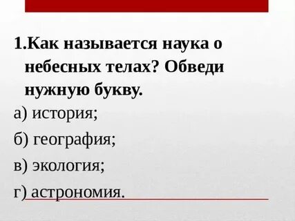 Наука о небесных телах называется