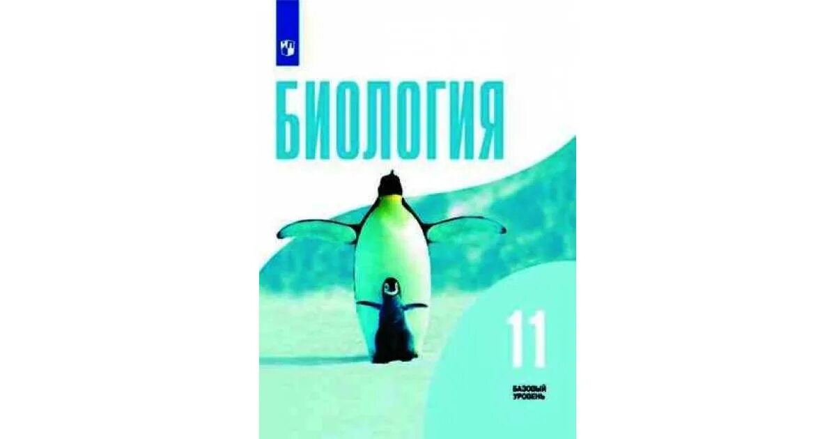 Биология 11 просвещение. Биология 11 класс Беляев Дымшиц. Биология 11 класс Беляев Дымшиц базовый уровень. Биология 10-11 класс Беляев Бородин. Биология 11 класс учебник Беляев.