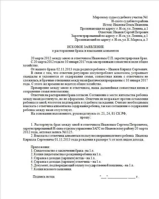 Исковое заявление в суд о расторжении брака с детьми и алиментов. Образец заполнения искового заявления о расторжении брака с детьми. Заявление о разводе и взыскании алиментов образец. Исковое заявление о расторжении брака с детьми и алименты образец 2021. Заявление на расторжение брака 2024