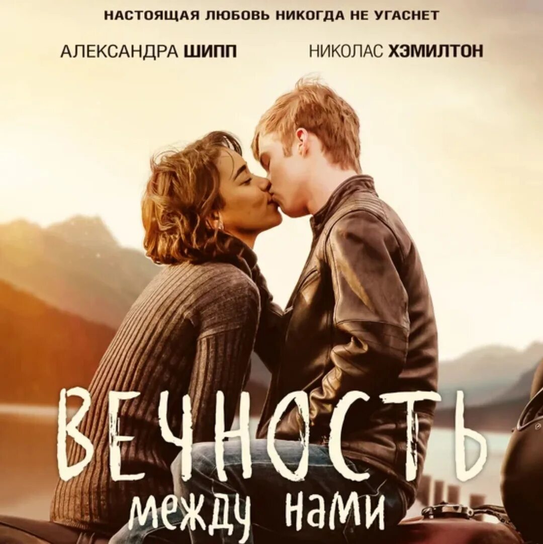 вечность между нами отзывы. вечность фильм 2020. вечность между нами фильм 2020. вечность между нами отзывы. вечность фильм 2020.