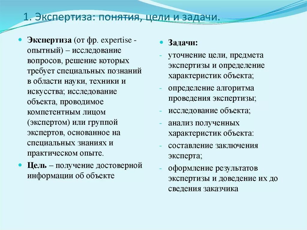 Цели экспертизы результатов. Цели и задачи экспертизы. Понятие цели и задачи экспертизы. Цель и задачи товарной экспертизы. Определение понятий цели и задачи исследования.