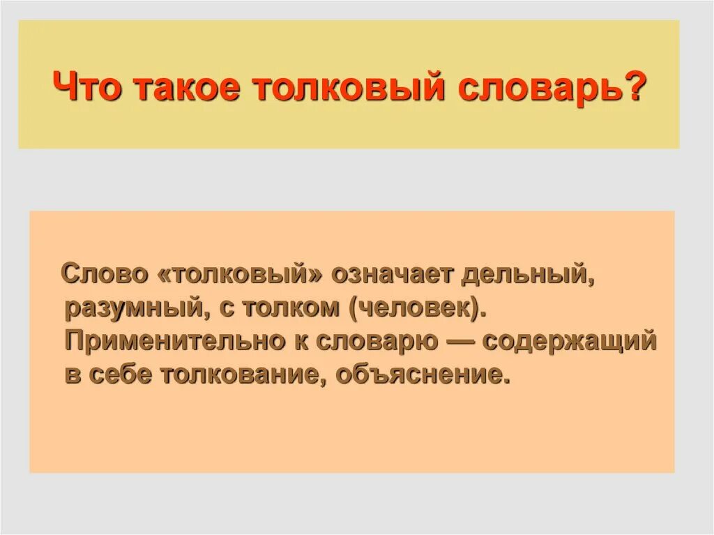 Что значит слово толково