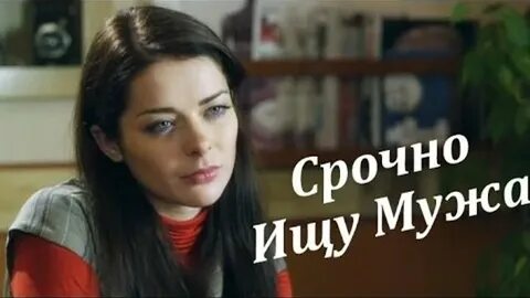 Срочно мужа