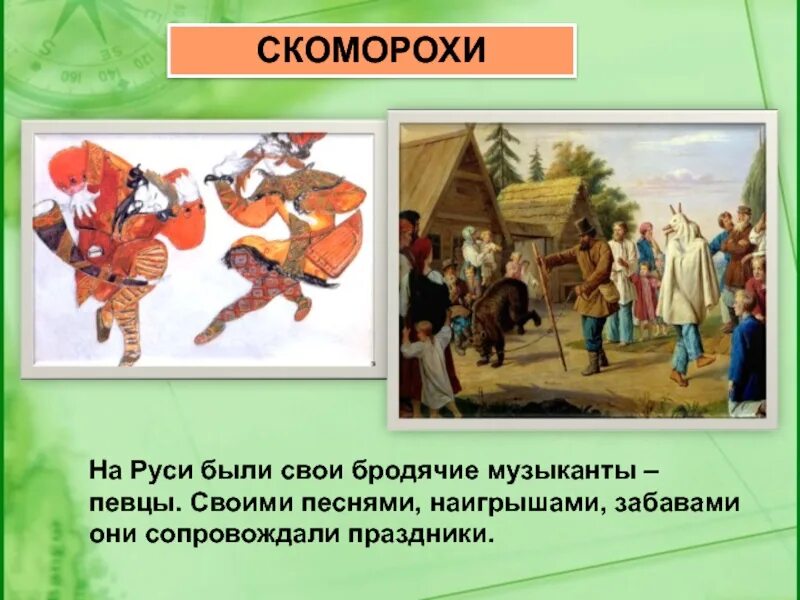 Как на руси называли странствующих актеров. Скоморохи в древней руси 4 класс. скоморохи музыканты древней руси. скоморохи презентация. скоморохи и музыкальные инструменты древней руси.