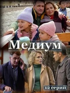 Медиум канал
