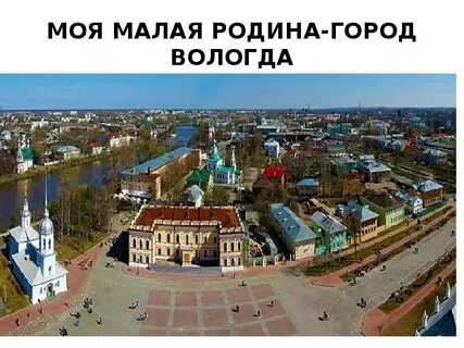 Маленькая вологда