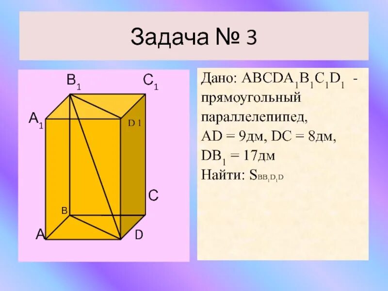 Прямоугольный параллелепипед авсdа1в1с1d1. Прямоугольный параллелепипед задачи. Задачи на прямоугольный параллелепипед 10 класс. Прямоугольный параллелепипед решение задач. Параллелепипед укажите вектор равный сумме