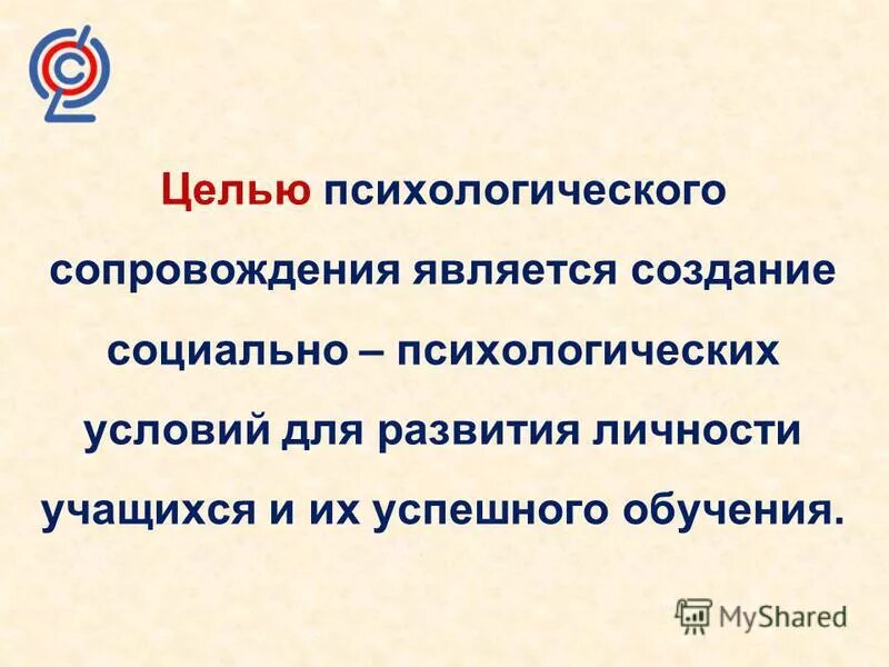 Психологическое сопровождение презентация. Социально-психологическое сопровождение. Целью психологического сопровождения является создание. Функциям социально-психологического сопровождения. Модели психологического развития.