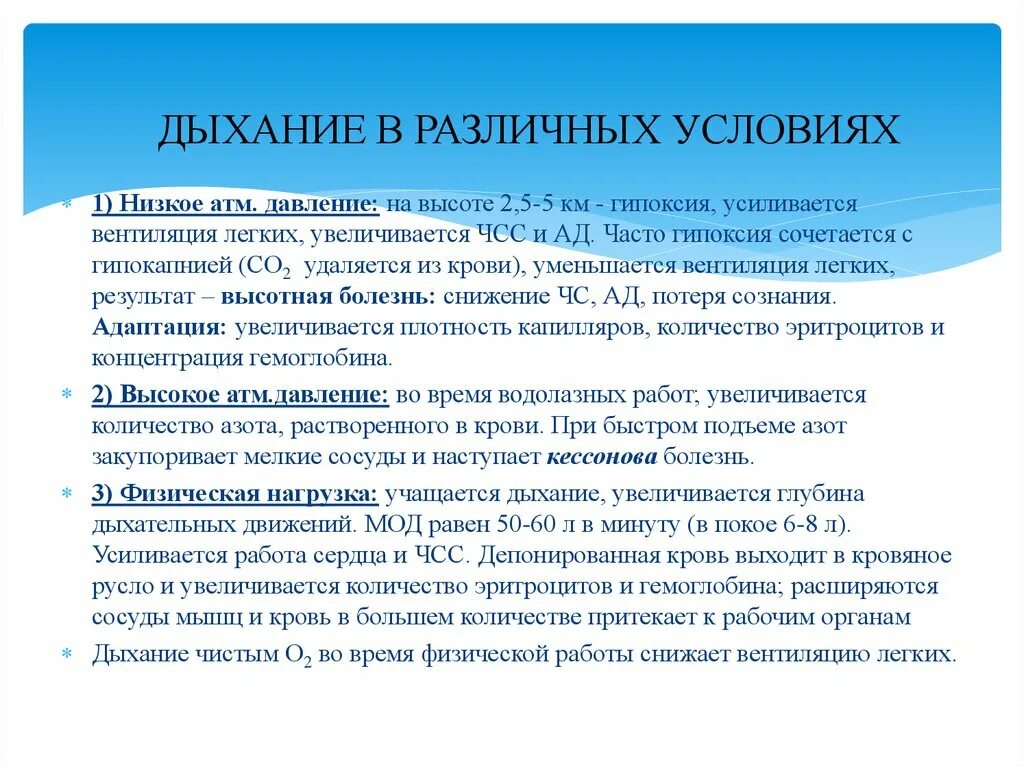 Дыхание в различных условиях. Особенности дыхания в различных условиях. Особенности дыхания при различных условиях. Особенности дыхания в разных условиях. Вдох особенности