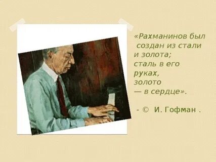Руки рахманинова