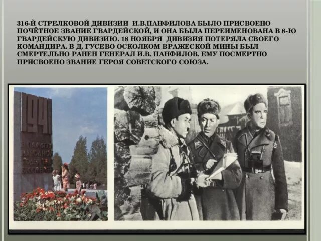 316 дивизия панфилова. Панфилова. 316 й стрелковой дивизии. 316 сд панфилова. Боевой путь 316 стрелковой дивизии.