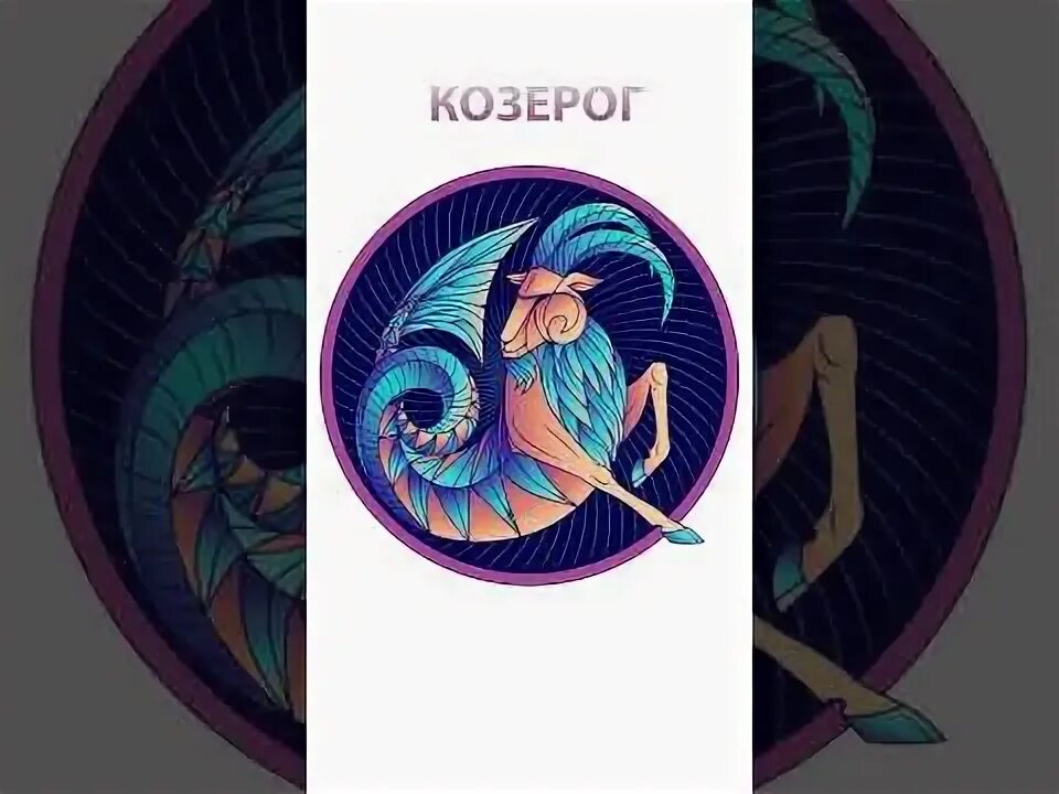 Гороскоп козерог 31 августа. &quot;гороскоп &quot;козерог&quot;.