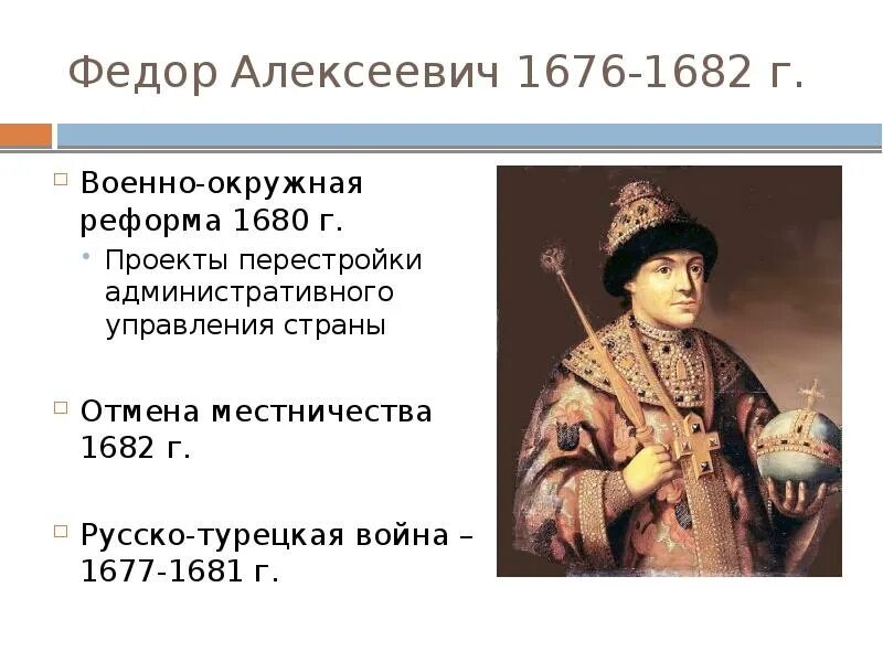 Период царствования федора алексеевича. Фёдор Алексеевич Романов правление. Фёдор Алексеевич Романов 1676-1682. Правление Федора Алексеевича Романова. 1676 1682 Царствование фёдора Алексеевича.