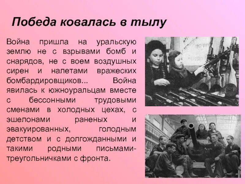 Трудовой подвиг в литературе. Подвиг тыла в Великой Отечественной войне. Тыл в годы Великой Отечественной войны. Роль тыла в годы войны.