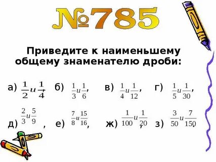 Приведение дробей к общему знаменателю это