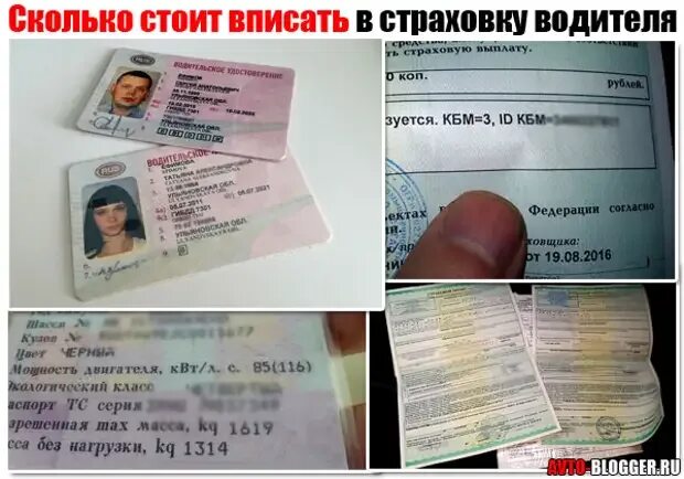 Вписать в страховую водителя. Вписать в страховку авто. Страховка с вписанным человеком. Страховой полис. Страховка автомобиля что вписывают.