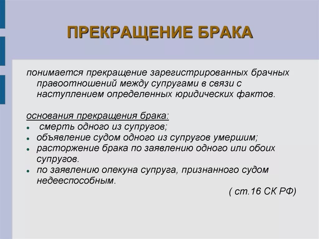 Право на замужество. Прекращение брака. Расторжение брака. Прекращение брака понятие. Прекращение и расторжение брака.