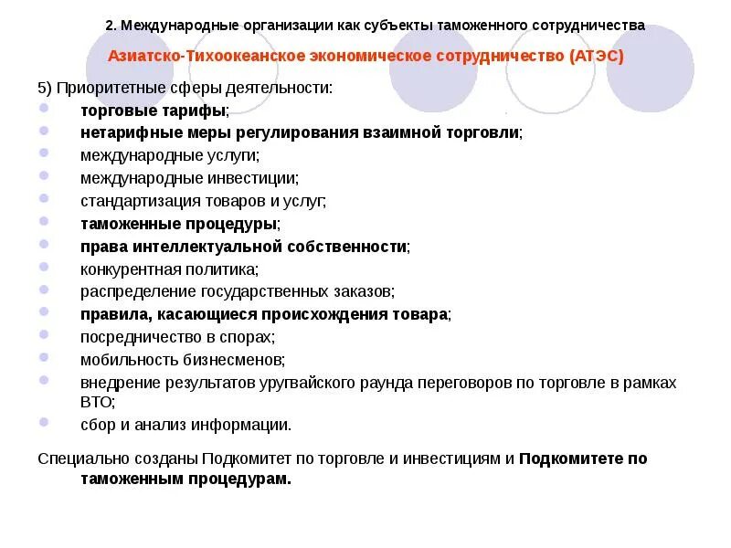 Рф правом на процедуру. АТЭС сфера деятельности. Азиатско-Тихоокеанское экономическое сотрудничество деятельность. Проблемы и перспективы развития АТЭС. АТЭС основная деятельность.