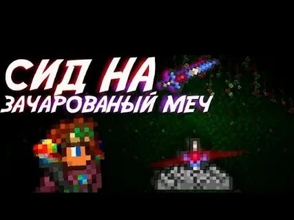 Сид с зачарованным мечом террария 1.4 4.9