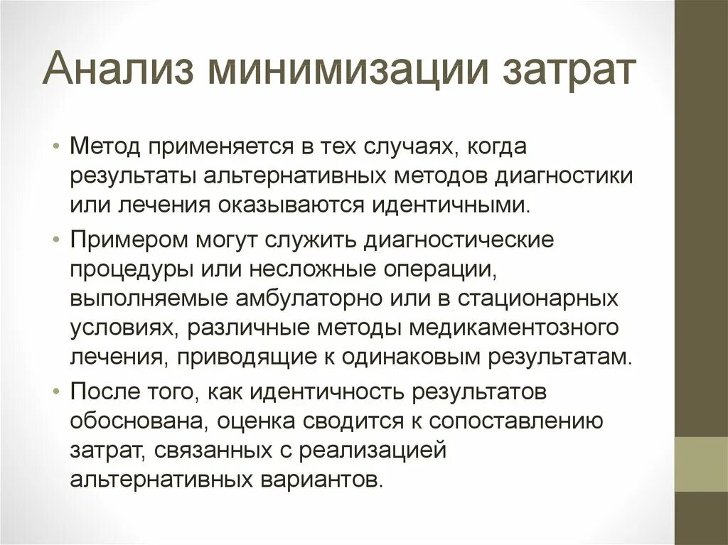 Анализ минимизации затрат. Анализ минимизации затрат применяется. Метод «минимизации затрат» применяется:. Способы минимизации издержек. Минимизирует издержки