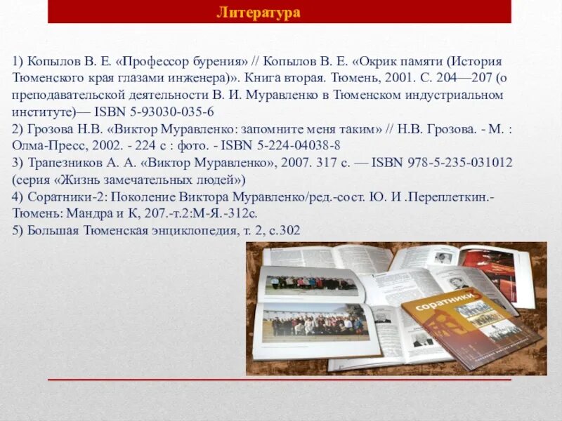 Литература Тюменского края. В Е Копылов. Копылов в.е. окрик памяти. История тюменского края