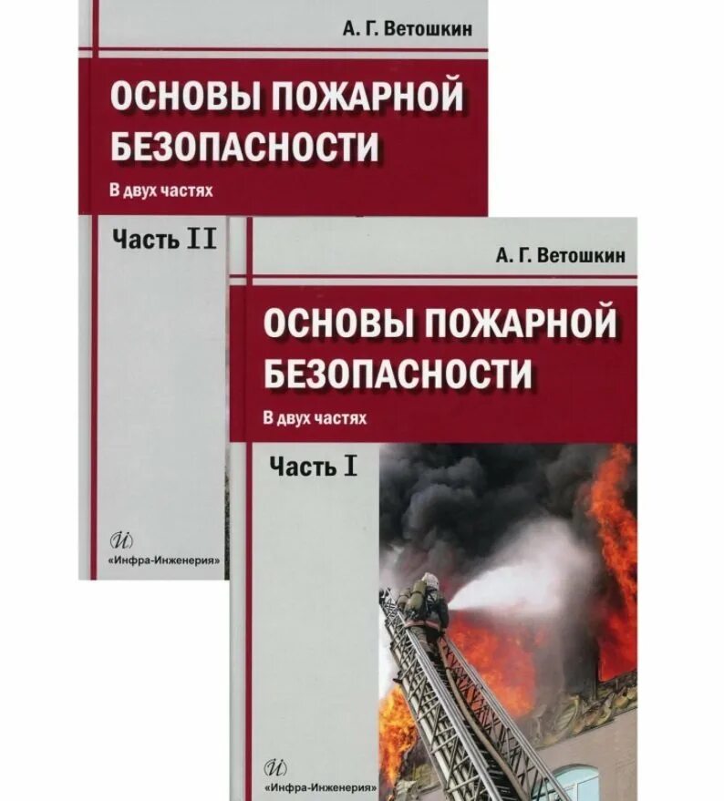 Ветошкин а.г. "основы пожарной безопасности.. Основы пожарной безопасности учебник. Основы пожарного дела учебник. Пожарный картинка методическое пособие. Тест основы пожарной безопасности