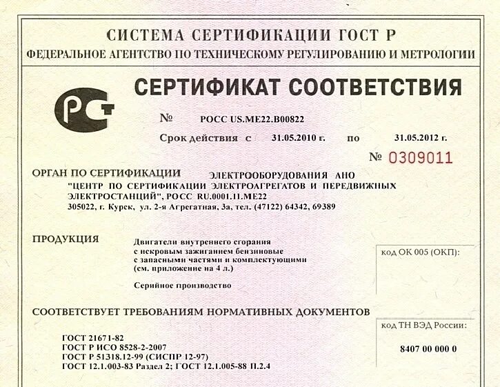 Сертификат соответствия. Сертификат соответствия на продукцию. Сертификат на двигатель. Сертификат соответствия качества. Сертификат на производство продукции