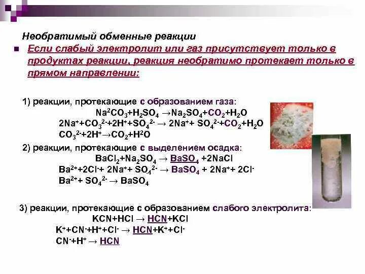 Ионный обмен без видимых признаков. Реакции с образованием сильного электролита. Реакции протекающие с образованием осадка вывод. Реакции с образованием газа. Реакции с образованием слабых электролитов.