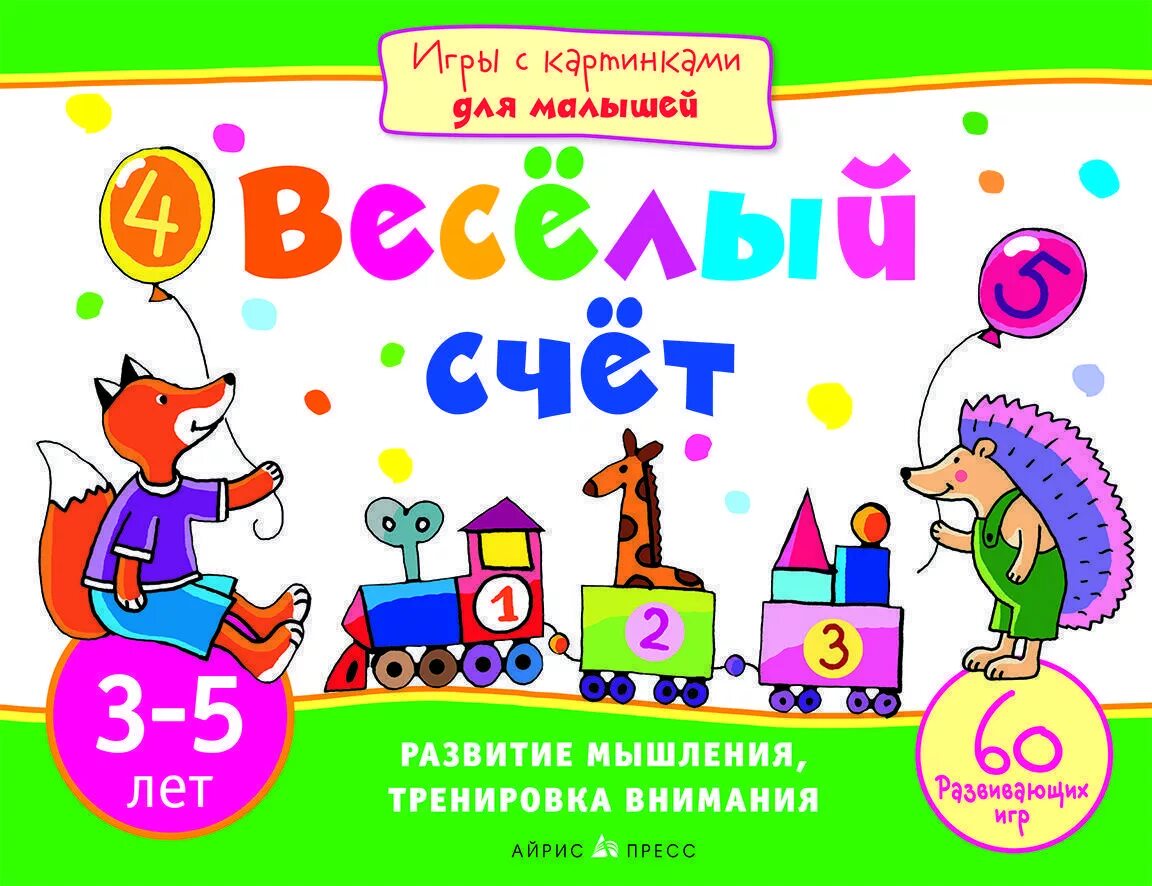 Купить счета игра. Веселый счет. Веселый счет для дошкольников. Игра веселый счет. Игрушки веселый счет.