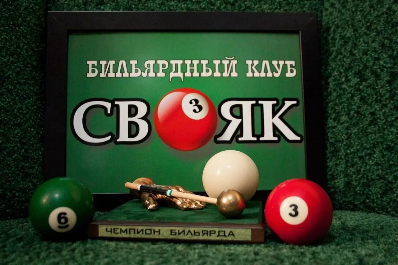 Свояк р ф. Вывеска бильярдной. визитка бильярдного клуба. бильярд акции. бильярдный клуб свояк.