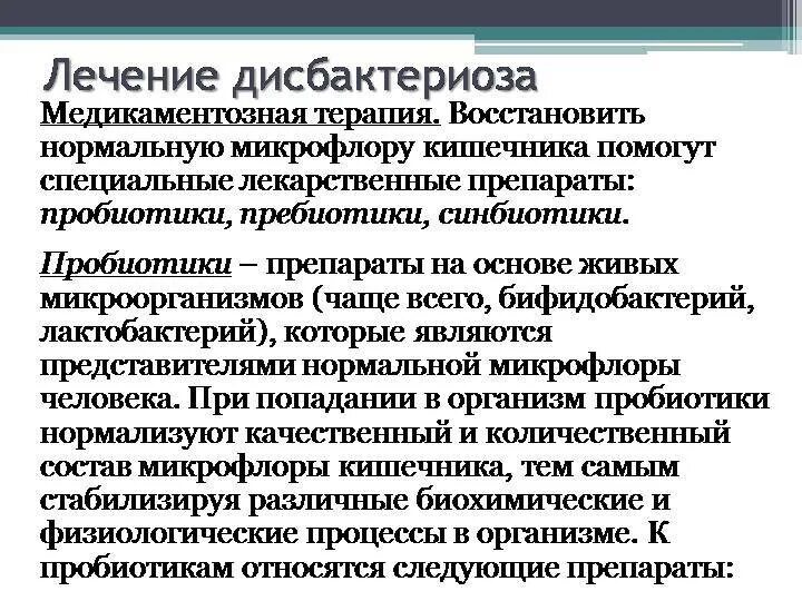 Лечение дисбактериоза после антибиотиков у взрослых. Принципы терапии дисбактериоза кишечника. Кишечный дисбактериоз схема лечения. Дисбактериоз кишечникалечеие. Схема лечения дисбактериоза кишечника у взрослых.