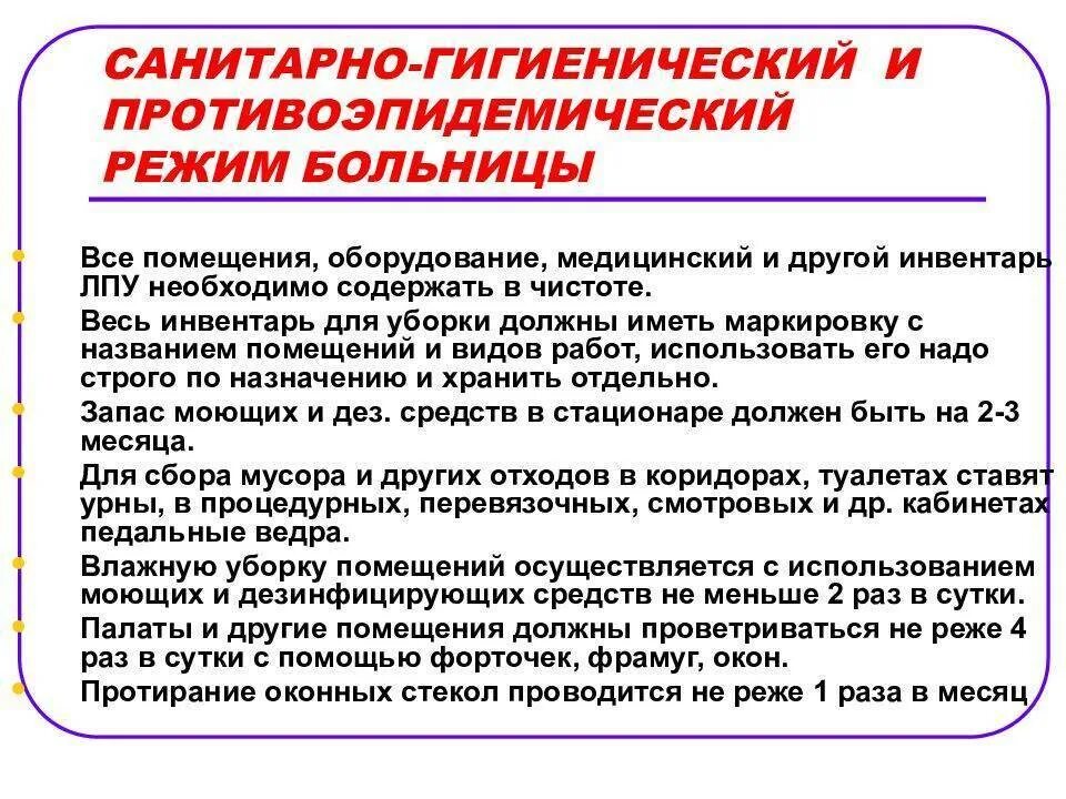 Требованиям учреждений здравоохранения. Санитарно-гигиенический режим отделения. Гигиенические требования к территории больницы гигиена. Санитарно-гигиенический и противоэпидемический режим больницы. Санитарный и противоэпидемический режим больницы.