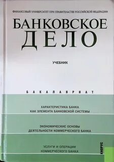 Учебник лаврушина деньги кредит банки