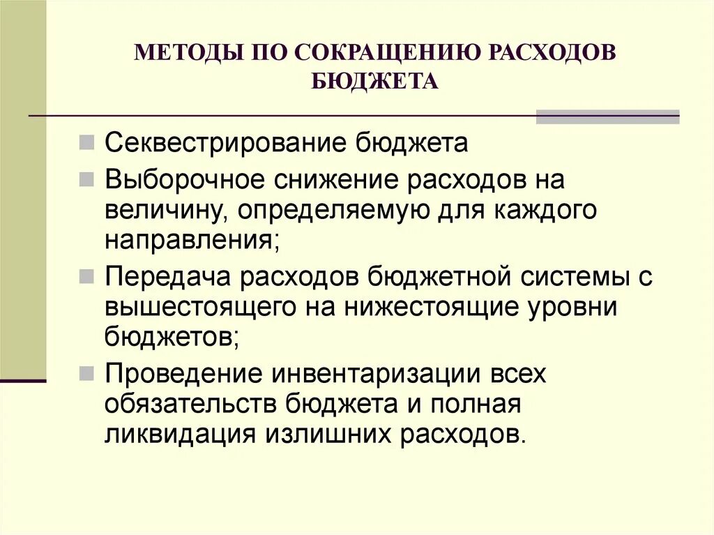 Как можно уменьшить расходы. Способы сокращения расходов бюджета. Сокращение бюджетных расходов примеры. Сокращение расходов бюджета пример. Методы сокращения расходов госбюджета.