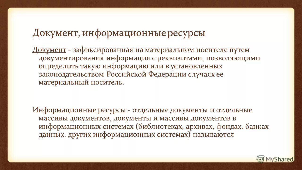 Документ зафиксированная информация. Документ зафиксированная информация