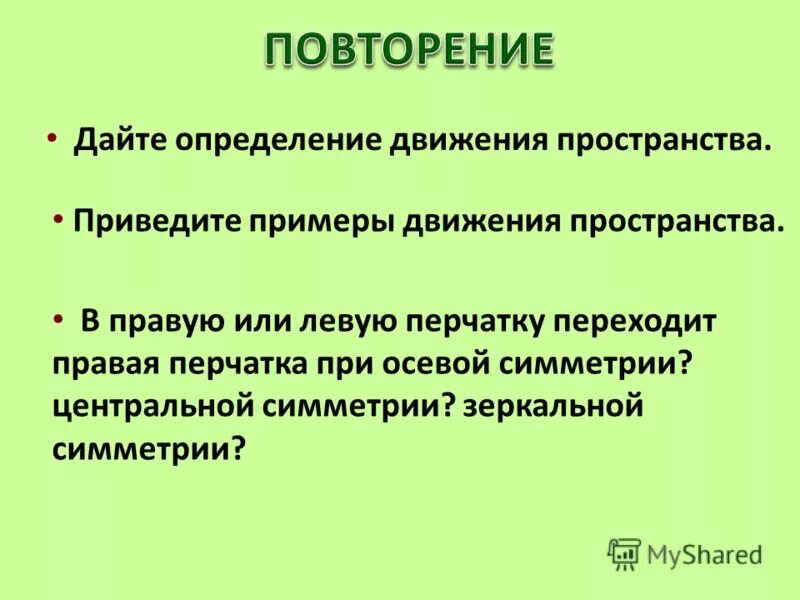 Дать определение движения. Приведите примеры движений пространства. движение в пространстве примеры. движение определение.