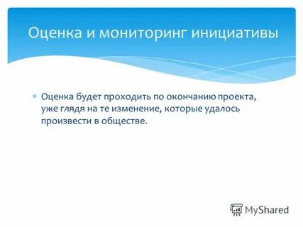 Оценка инициативы