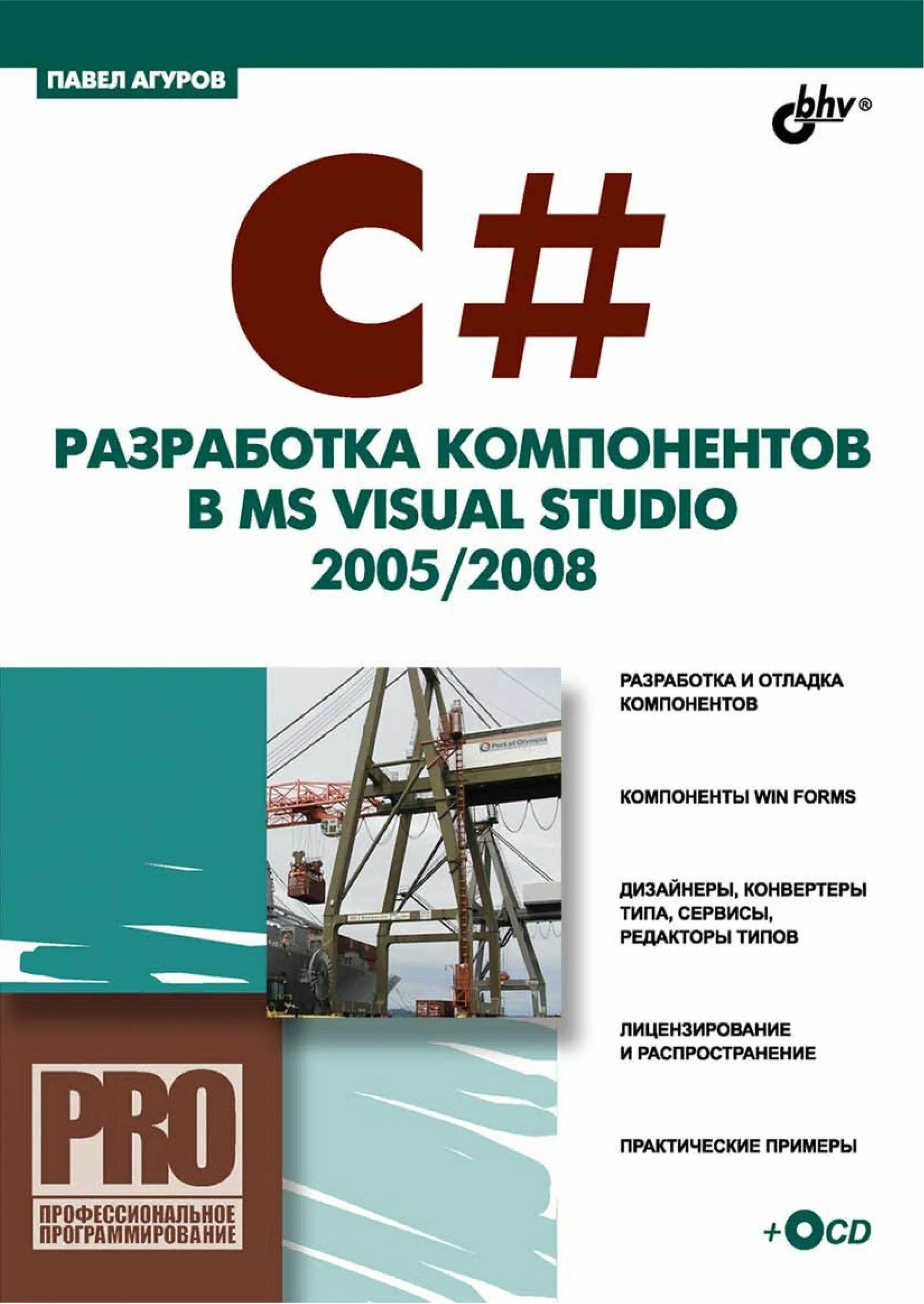 Компонентов visual c. C# книги. книга visual studio 2005. книжку по c#. книга по c.