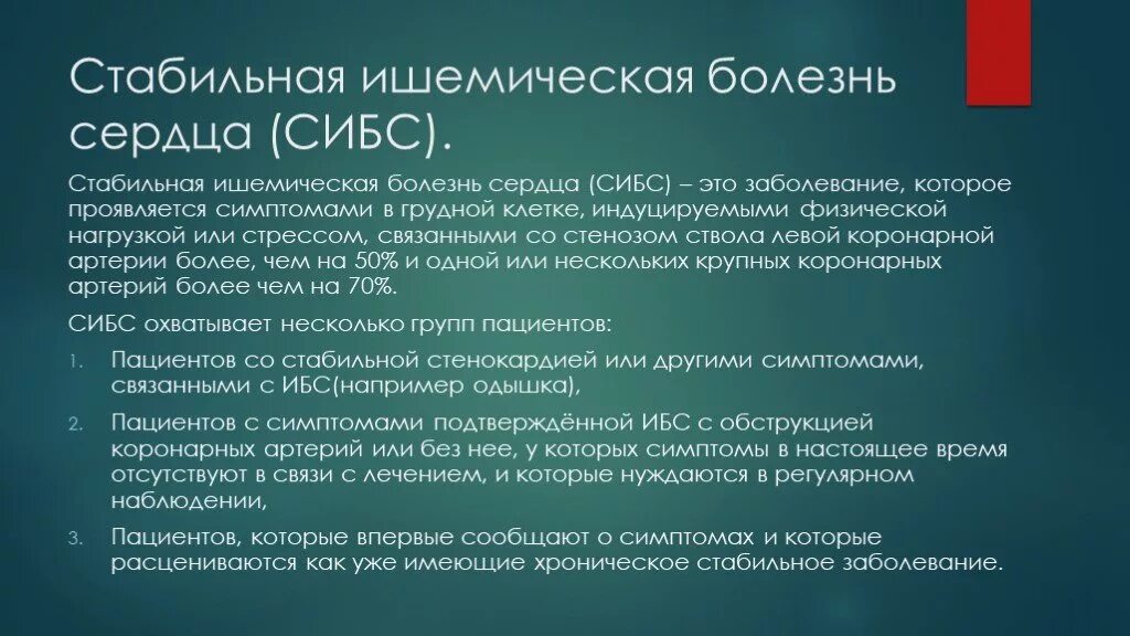 Ишемическая болезнь у мужчин лечение. Стабильная ишемическая болезнь сердца презентация. СИБСЫ это. СИБСЫ В генетике это. СИБСЫ это СИБСЫ это.