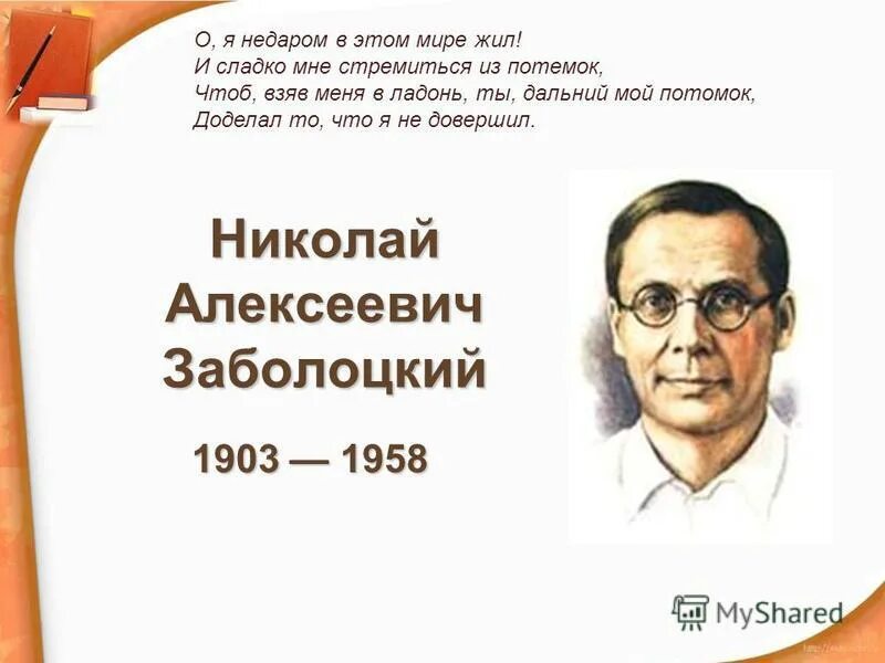 Недаром человек слыл добром. Портрет Заболоцкого Николая Алексеевича.